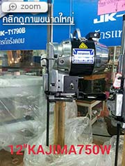 เครื่องตัดผ้า Kajima ขนาด 12
