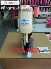 เครื่องตัดผ้า Kajima ขนาด 4