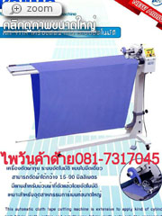 เครื่องตัดผ้ากุ๊น Kajima ระบบอัตโนมัติ