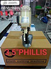 เครื่องตัดผ้า Phillis ขนาด 3.5