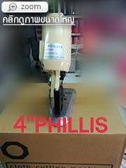 เครื่องตัดผ้า Phillis ขนาด 4