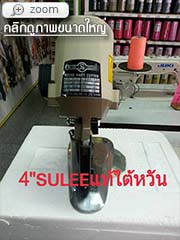 เครื่องตัดผ้า Sulee ขนาด 4