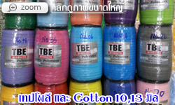 เทปโพลี และ Cotton 10,13 มิลลิเมตร