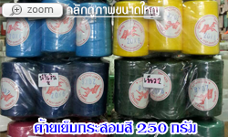 ด้ายเย็บกระสอบสี 250 กรัม