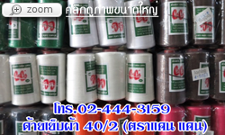 ด้ายเย็บผ้า 40/2 ตราแคน แคน