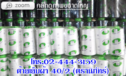 ด้ายเย็บผ้า 40/2 ตรานิภัทร์