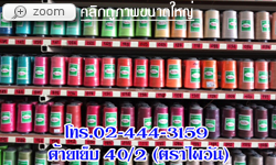 ด้ายเย็บผ้า 40/2 ตราไพวัน 