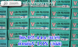 ด้ายมัน V-LON ตราวีนัส